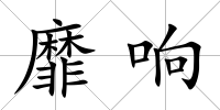 靡響