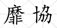 靡協