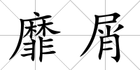 靡屑