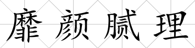 靡顏膩理