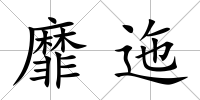 靡迤