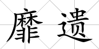 靡遺