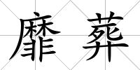 靡葬