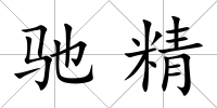 馳精
