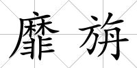 靡旃