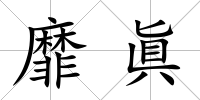 靡眞