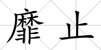 靡止