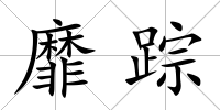 靡蹤