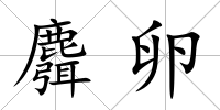 麛卵
