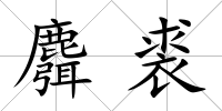 麛裘