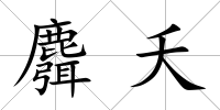 麛夭