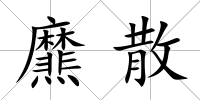 爢散