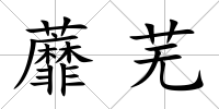 蘼蕪
