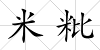 米粃