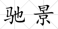 馳景