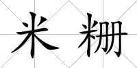 米粣
