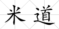 米道