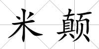 米顛
