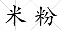 米粉
