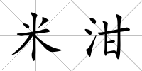 米泔