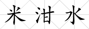 米泔水