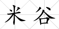 米谷