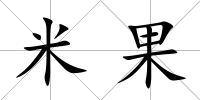 米果