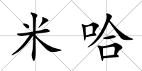 米哈