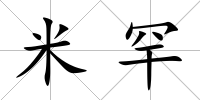 米罕