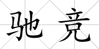 馳競