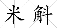 米斛