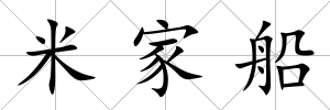 米家船