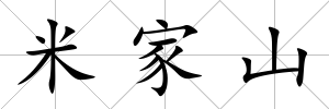 米家山