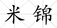 米錦