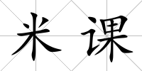 米課