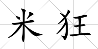米狂