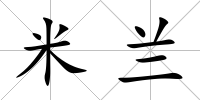 米蘭