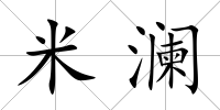 米瀾