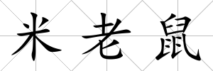 米老鼠
