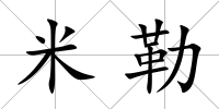 米勒