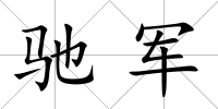 馳軍
