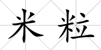米粒