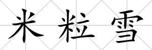 米粒雪