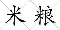 米糧