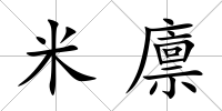 米廩