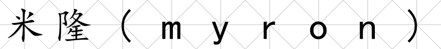 米隆(myron)