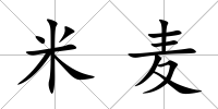 米麥