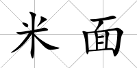 米面