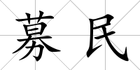 募民