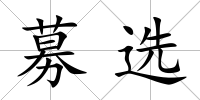 募選